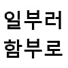 24. 일부러 함부로