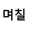 11. 며칠