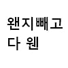 17. 왠지빼고 다 웬