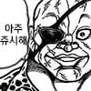 아주 쥬시해