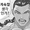 계속할 생각인가