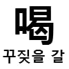 꾸짖을 갈