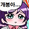 개붕아...