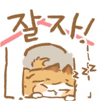 38_잘자02