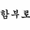 ㅌㄴㅁ