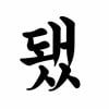 1