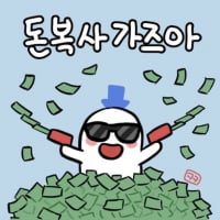 돈복사가즈아