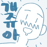 09_개쥬아