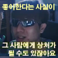 좋아한다는 사실이2