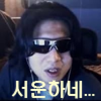 서운하네