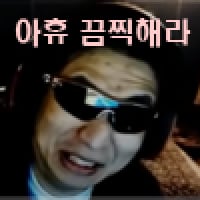 어휴끔찍해라