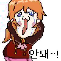 안돼