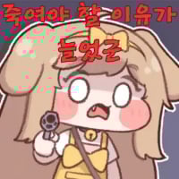 죽여야 할 이유가 늘었군