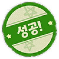 성공!