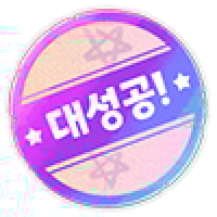 대성공!