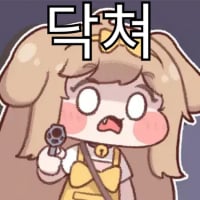 닥쳐