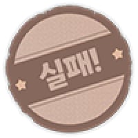 실패!