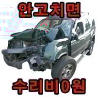 안고치면수리비0원