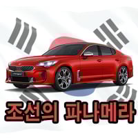 조선의파나메라