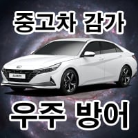 우주방어 중고감가콘