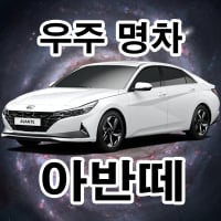 우주명차 아반떼콘