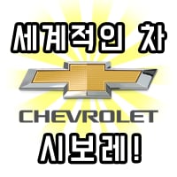 세계적인차시보레