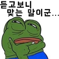 듣고보니맞는말이군