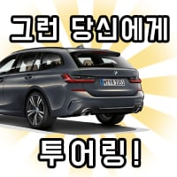 그런당신에게투어링
