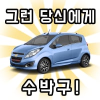 그런당신에게수박구