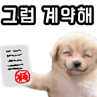 그럼계약해