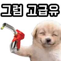 그럼고급유