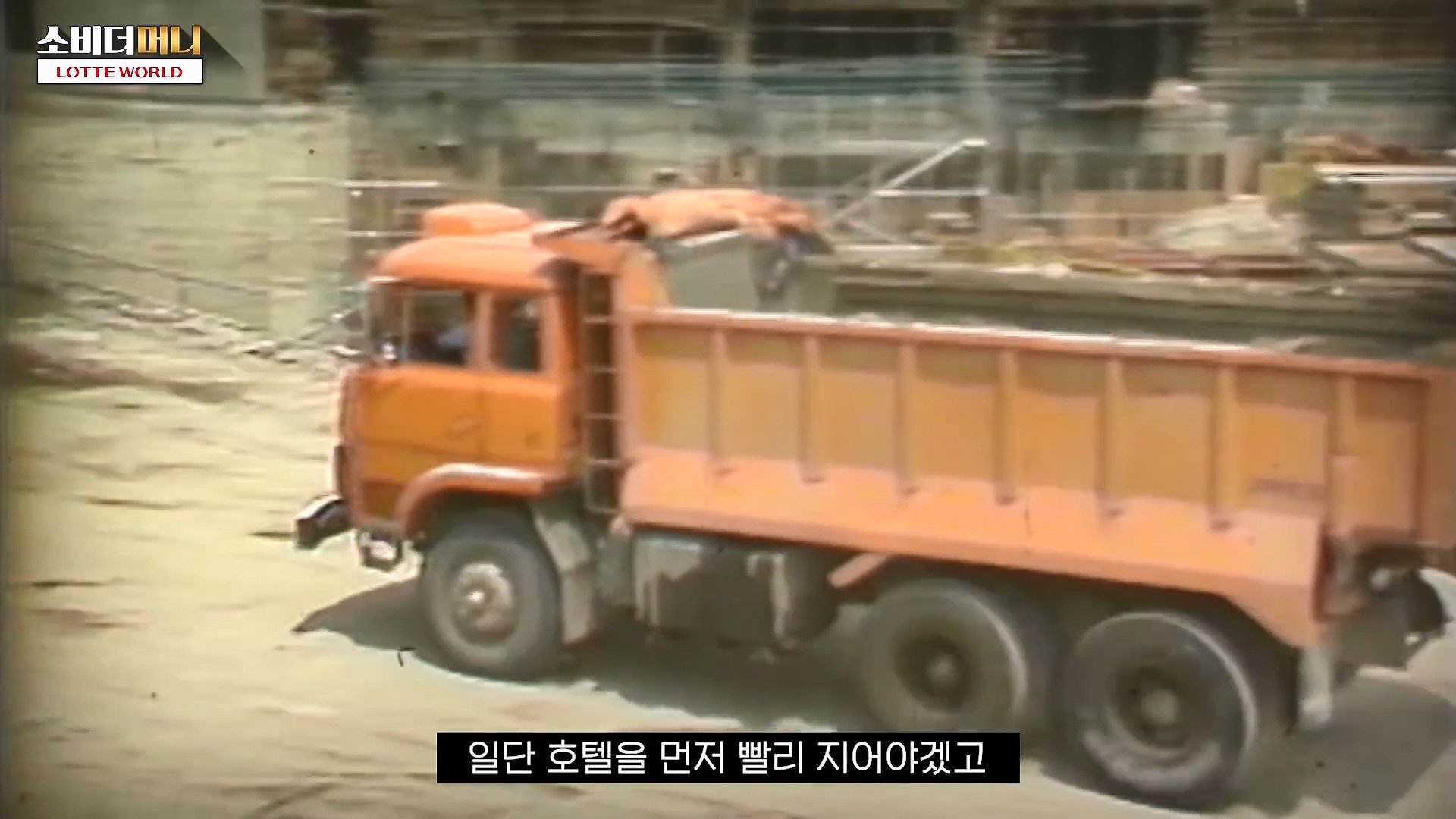 롯데월드가 실내에 만들어진 이유. 신격호의 못 다 이룬 꿈은 결국 재개발로 사라질까 롯데월드 이야기 소비더머니.mp4_20250206_140545.100.jpg