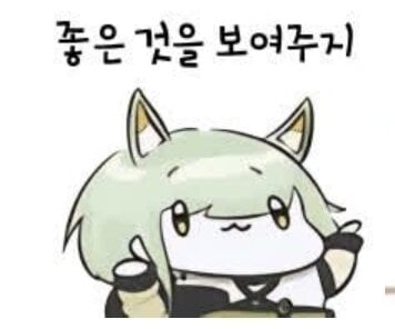 켈시 좋은 것을 보여주지.jpg
