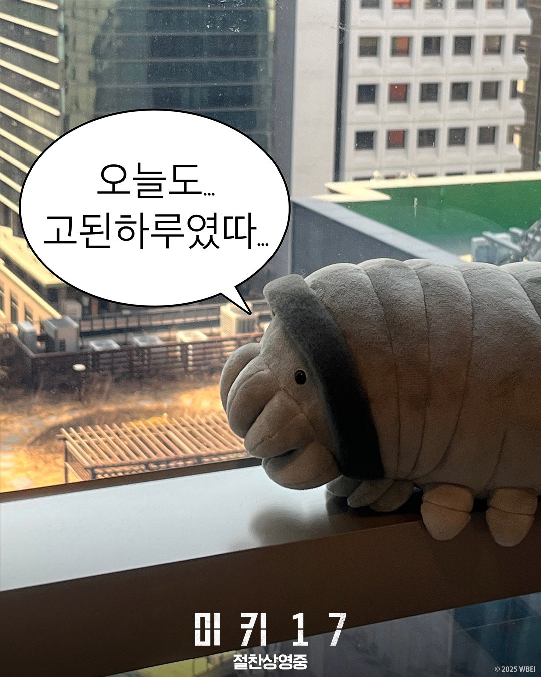 지구에 놀러온 베이비 크리퍼 '워너코'의 지구생활기 포근한 지구에서의 .금 바.키17 #봉준호 감독 #로버트패틴슨#나오미애키 #스티븐연 #토니콜렛 #마크러팔로#절찬상영중 (1).jpg