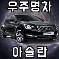 우주명차아슬란