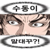 수동이말대꾸