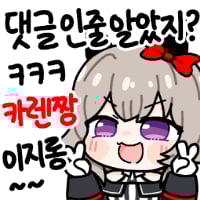 카렌짱 잡탕콘 6-2