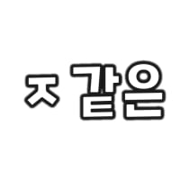 그림173