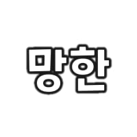 그림155