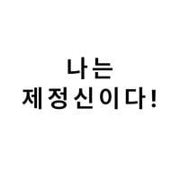 나는 제정신이다