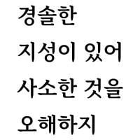 경솔한 지성이 있어