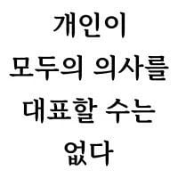 개인이 모두의 의사를
