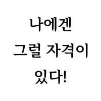 나에겐 그럴 자격이 있다