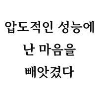 압도적인 성능에