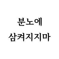 분노에 삼켜지지마