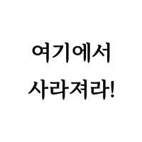 여기에서 사라져라