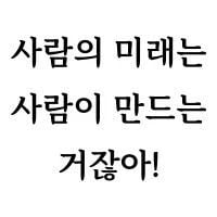사람의 미래는