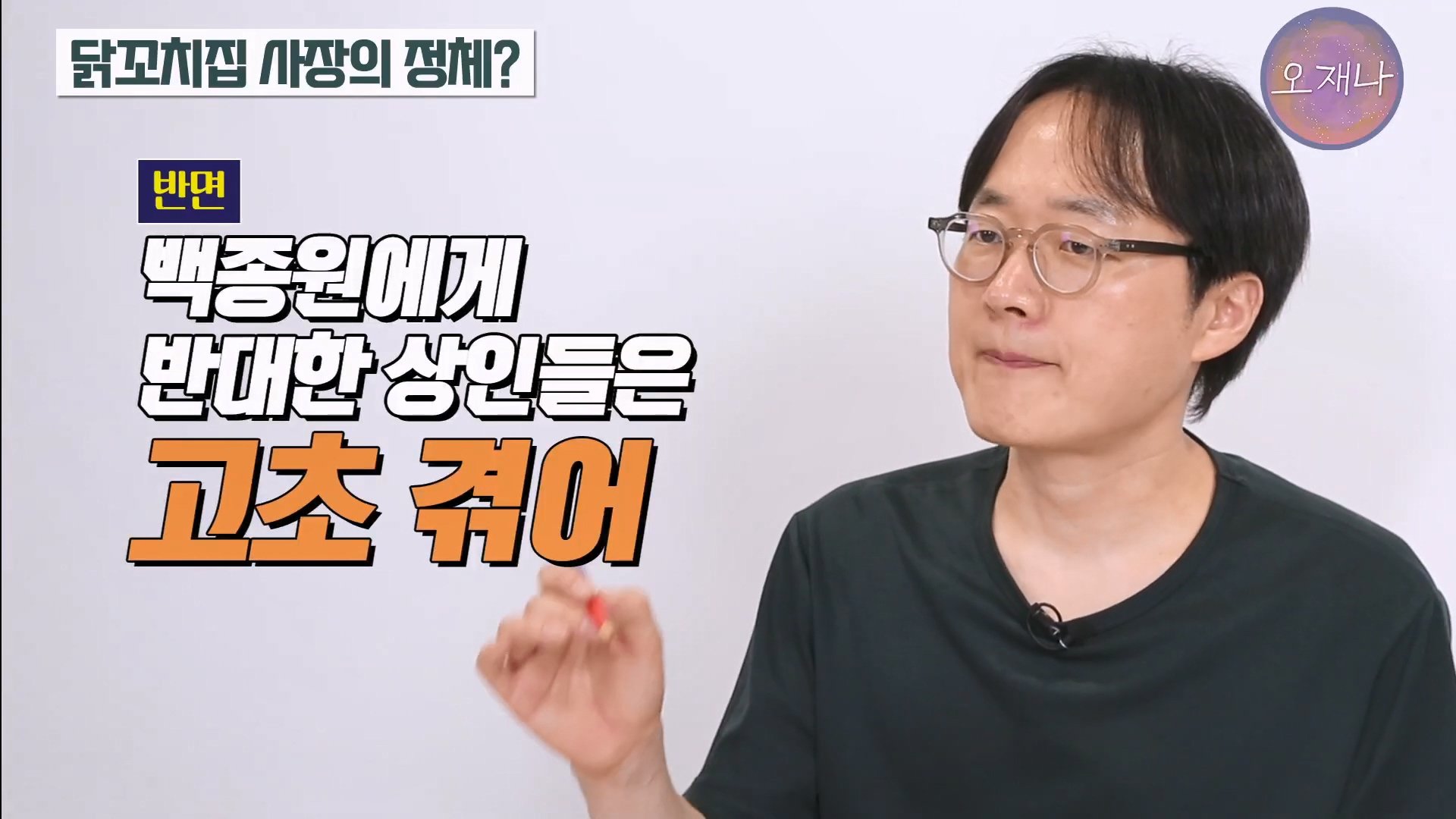 ‘농약통과 닭꼬치’, ‘백종원과 최훈민’, 간단하게 설명드립니다. #백종원 #더본코리아 #김재환감독.mp4_20250709_110146.312.jpg