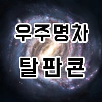 우주명차 탈판콘(현대/기아/제네시스)
