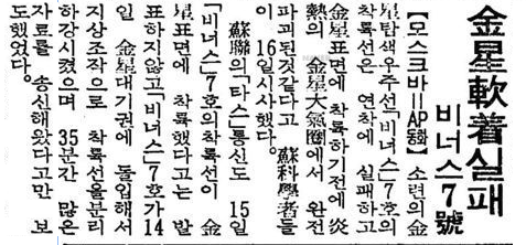 베네라 7호 경향 신문 - 19701217.png